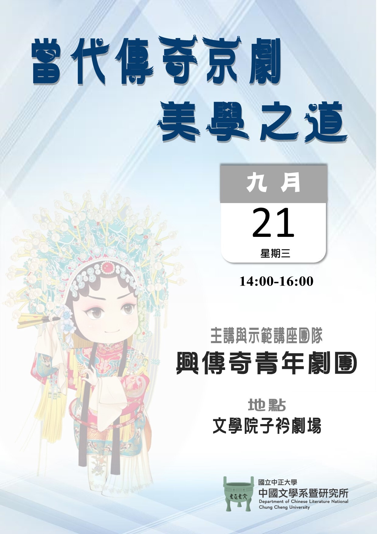 京劇美學之道