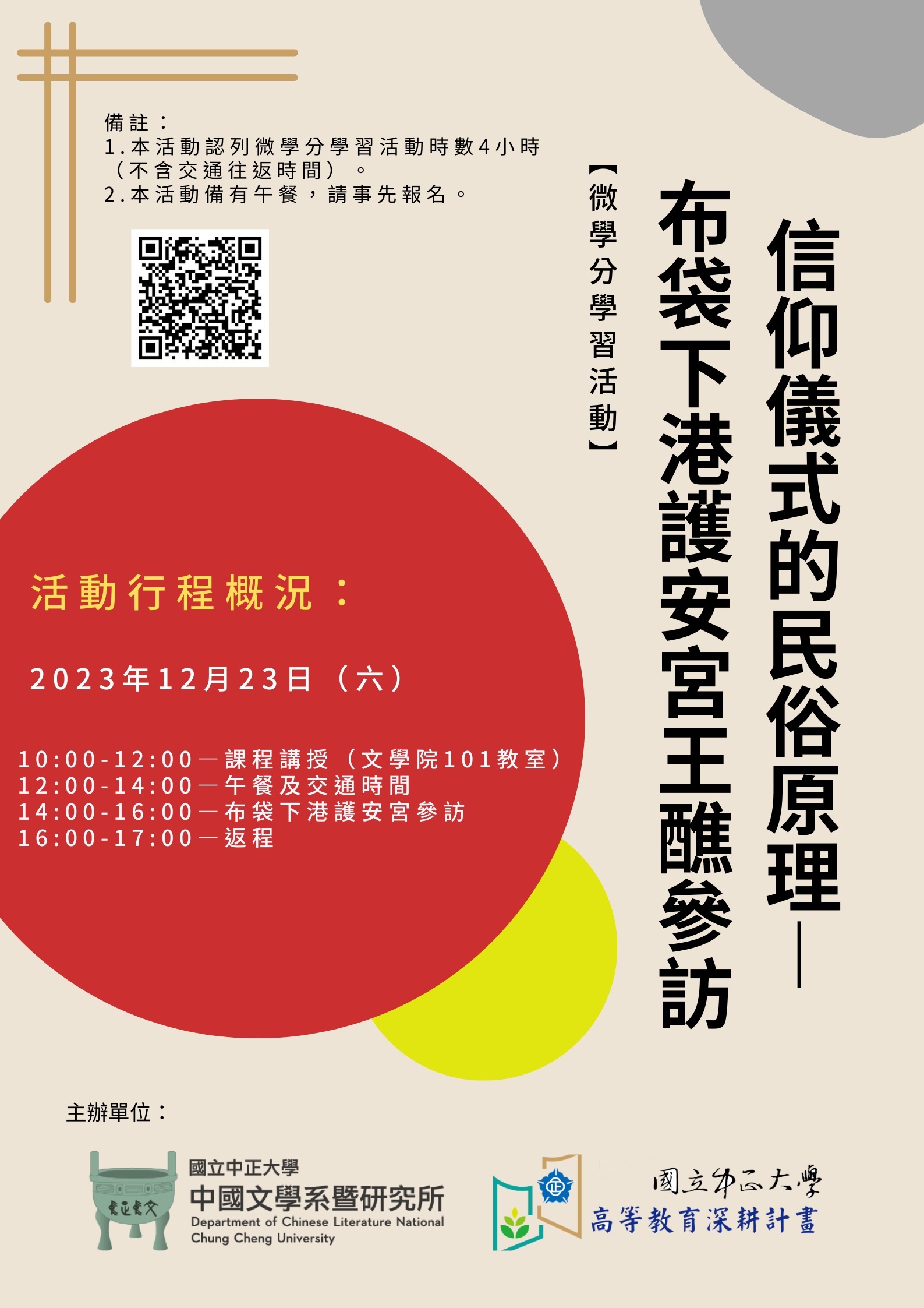 信仰儀式的民俗原理—布袋下港護安宮王醮參訪