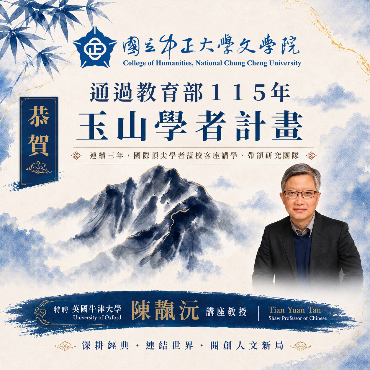 陳靝沅講座教授