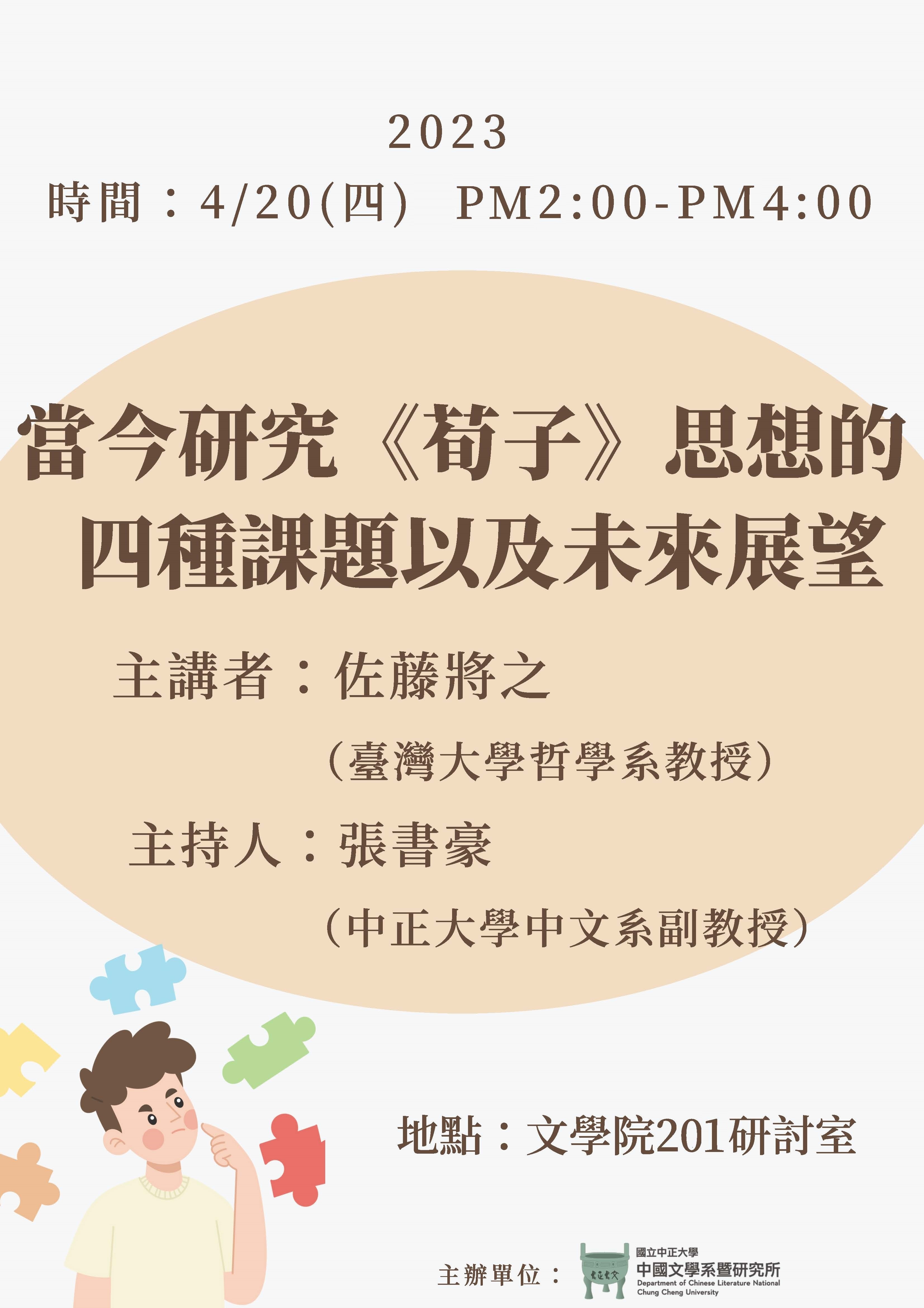 0420演講:【當今研究《荀子》思想的四種課題以及未來展望】