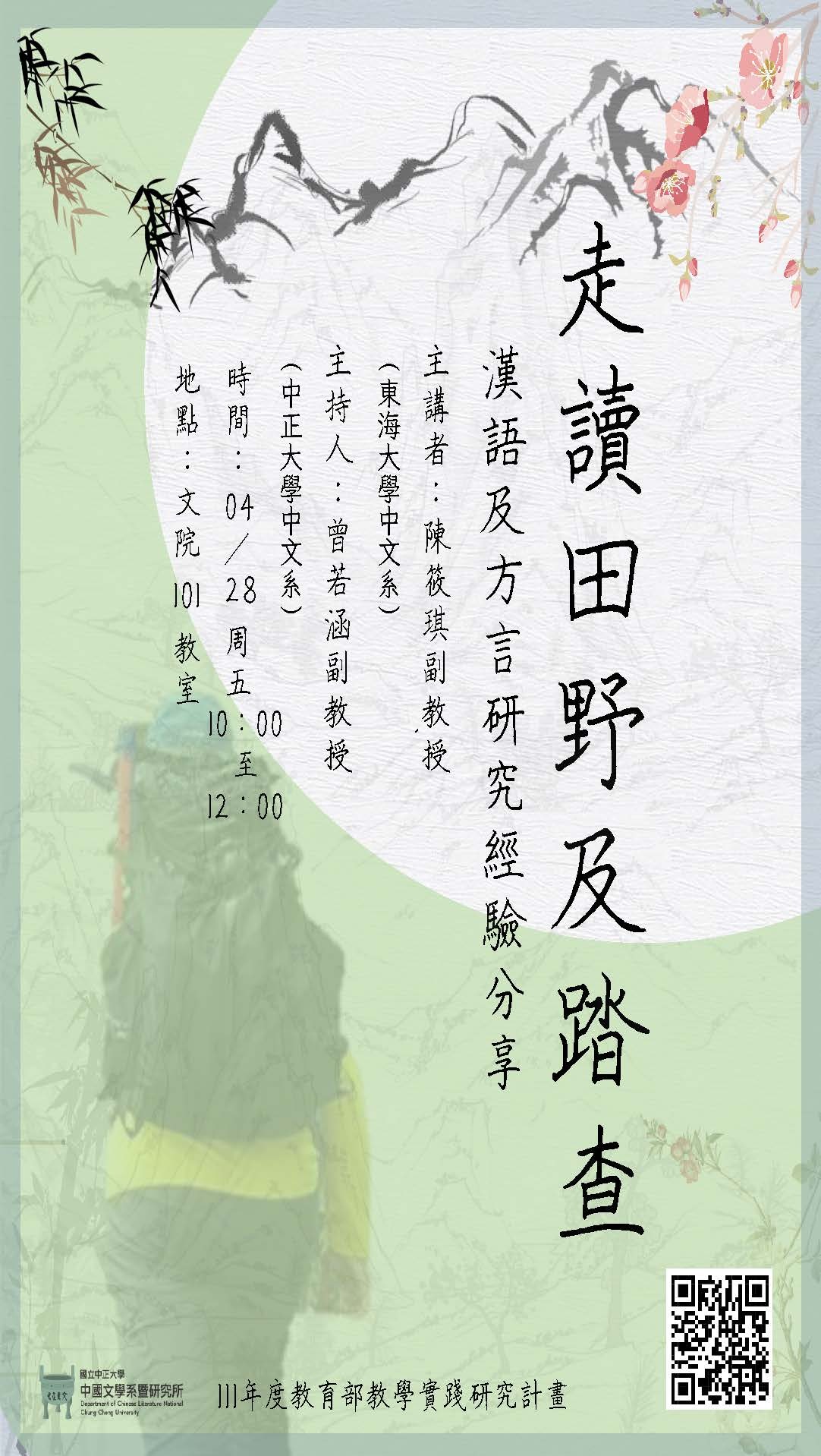 04/28走讀田野及踏查：漢語及方言研究經驗分享
