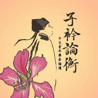 子衿論衡圖片