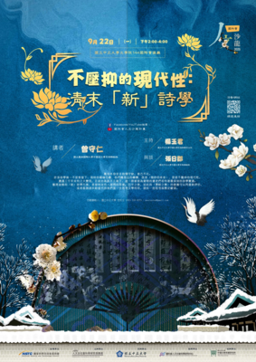 不壓抑的現代性：清末「新」詩學圖片