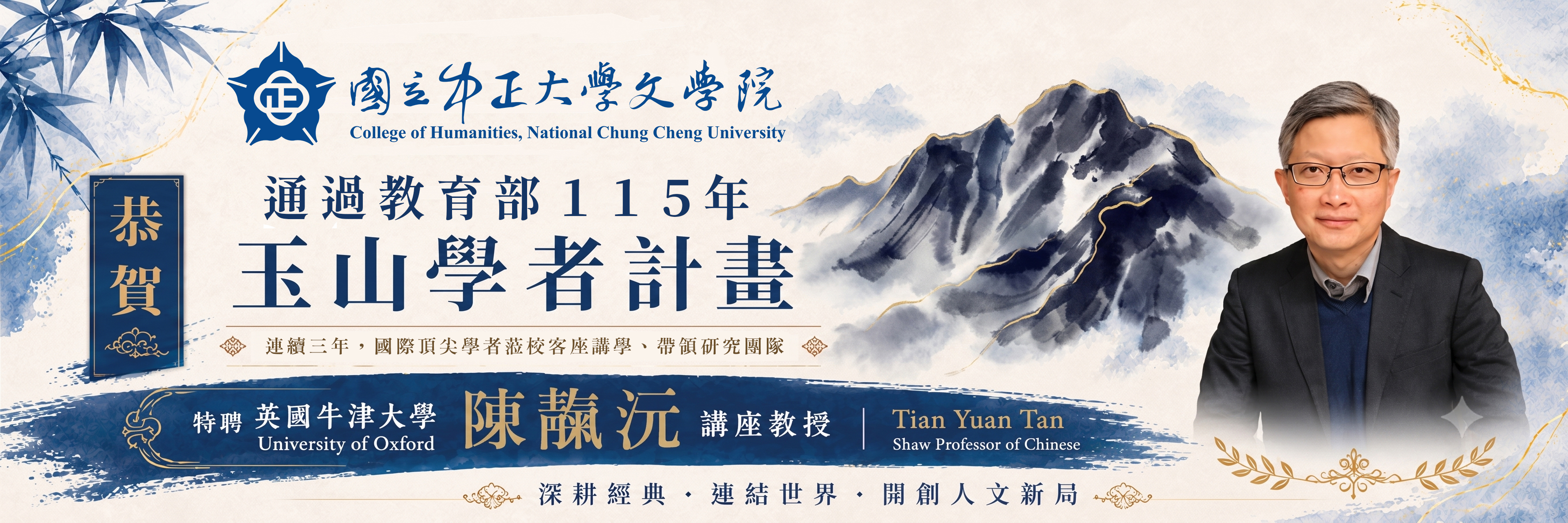 115玉山學者